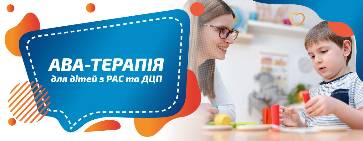 АВА-терапія для дітей з РАС та ДЦП в Києві – Центр реабілітації "Крок за Кроком"