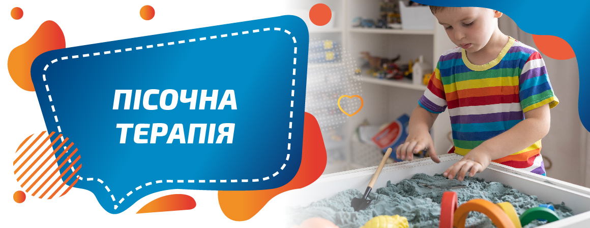 Пісочна терапія в комплексній реабілітації дітей з ДЦП, РАС та аутизмом у ЦФР «КРОК ЗА КРОКОМ»