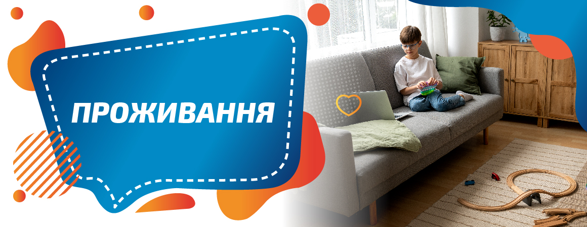 Проживання під час лікування в ЦФР "КРОК ЗА КРОКОМ"