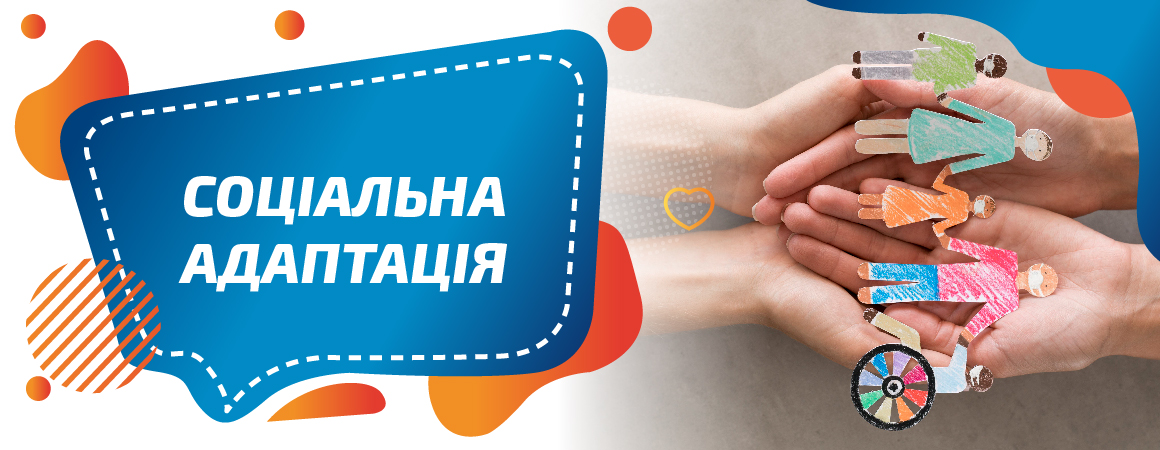 Соціальна адаптація дитини з ДЦП, аутизмом, РАС у Києві — Центр реабілітації "КРОК ЗА КРОКОМ"