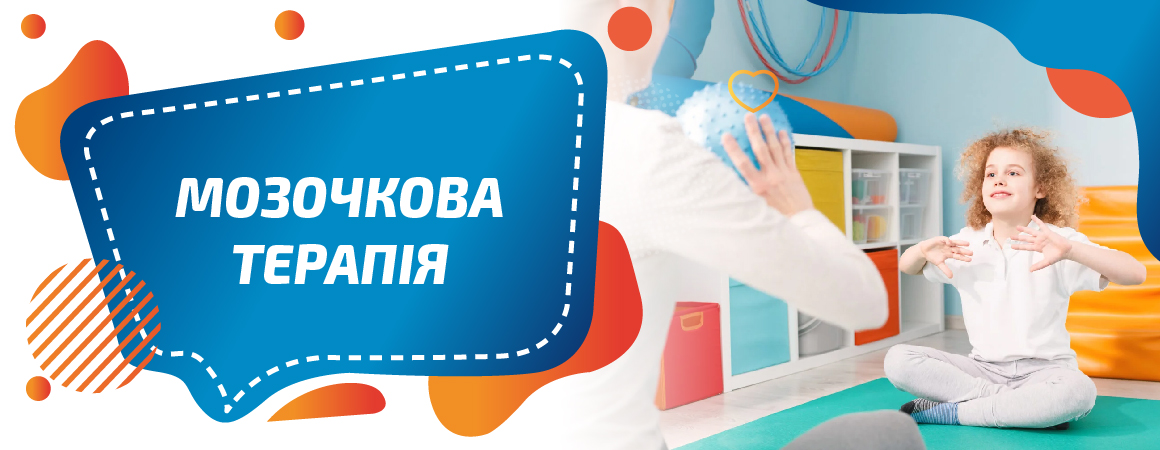 Мозочкова терапія в Києві для дітей та дорослих в Центрі реабілітації “КРОК ЗА КРОКОМ”