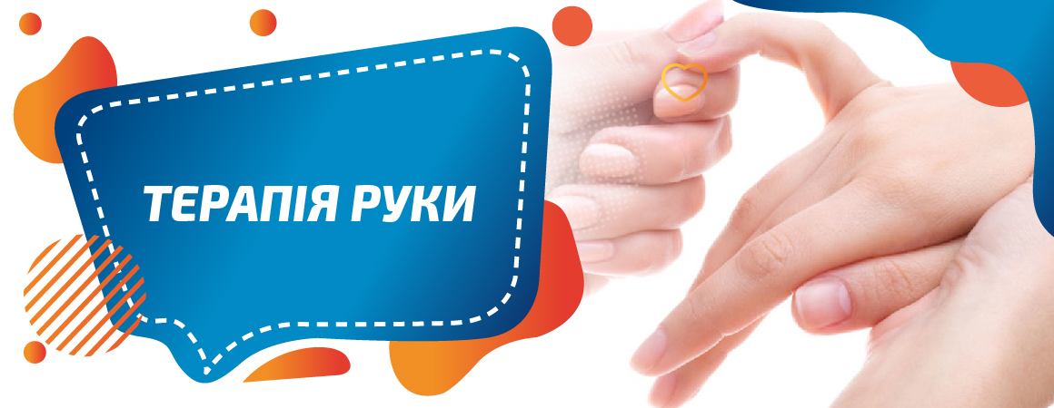 Терапія руки для дітей та дорослих у Києві в ЦФР "КРОК ЗА КРОКОМ"