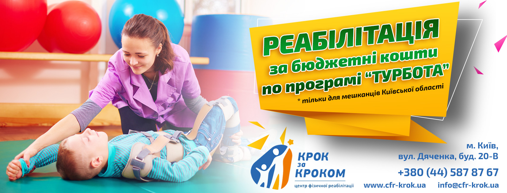 Реабілітація дітей з інвалідністю відповідно до Київської обласної цільової програми «Турбота»